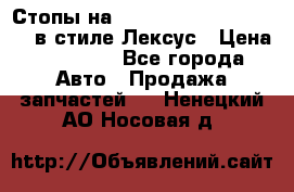 Стопы на Toyota Land Criuser 200 в стиле Лексус › Цена ­ 11 999 - Все города Авто » Продажа запчастей   . Ненецкий АО,Носовая д.